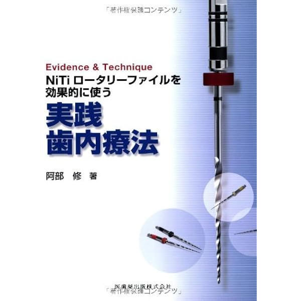 Evidence & Technique 経過から学ぶGPのための実践歯内療法 | 阿部 修